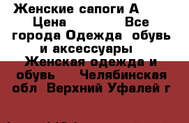 Женские сапоги АRIAT › Цена ­ 14 000 - Все города Одежда, обувь и аксессуары » Женская одежда и обувь   . Челябинская обл.,Верхний Уфалей г.